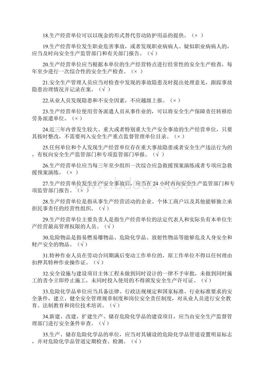 安全生产法律法规知识竞赛试题.docx_第2页