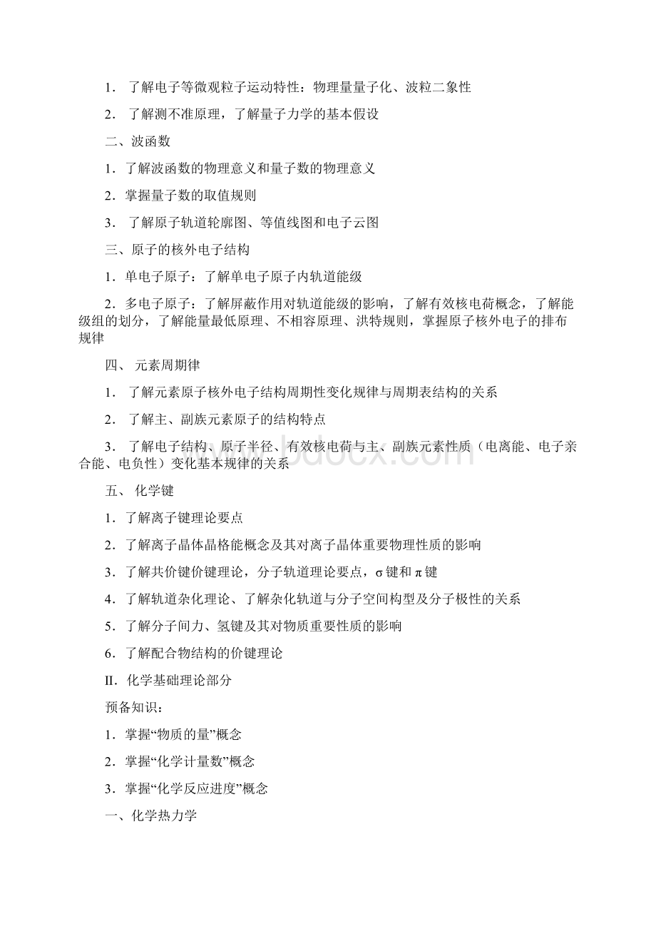 无机及分析化学课程教学大纲.docx_第2页