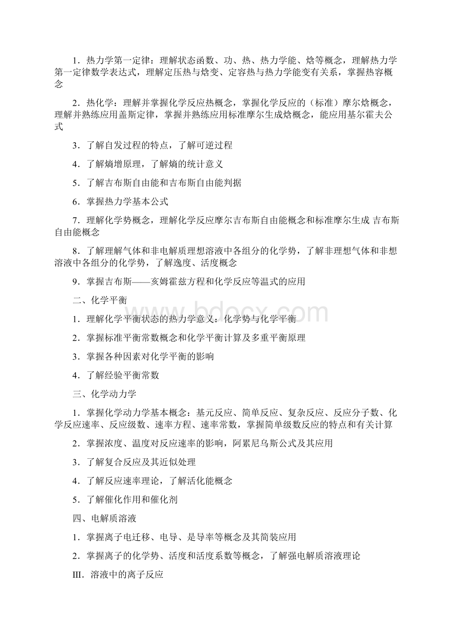 无机及分析化学课程教学大纲.docx_第3页