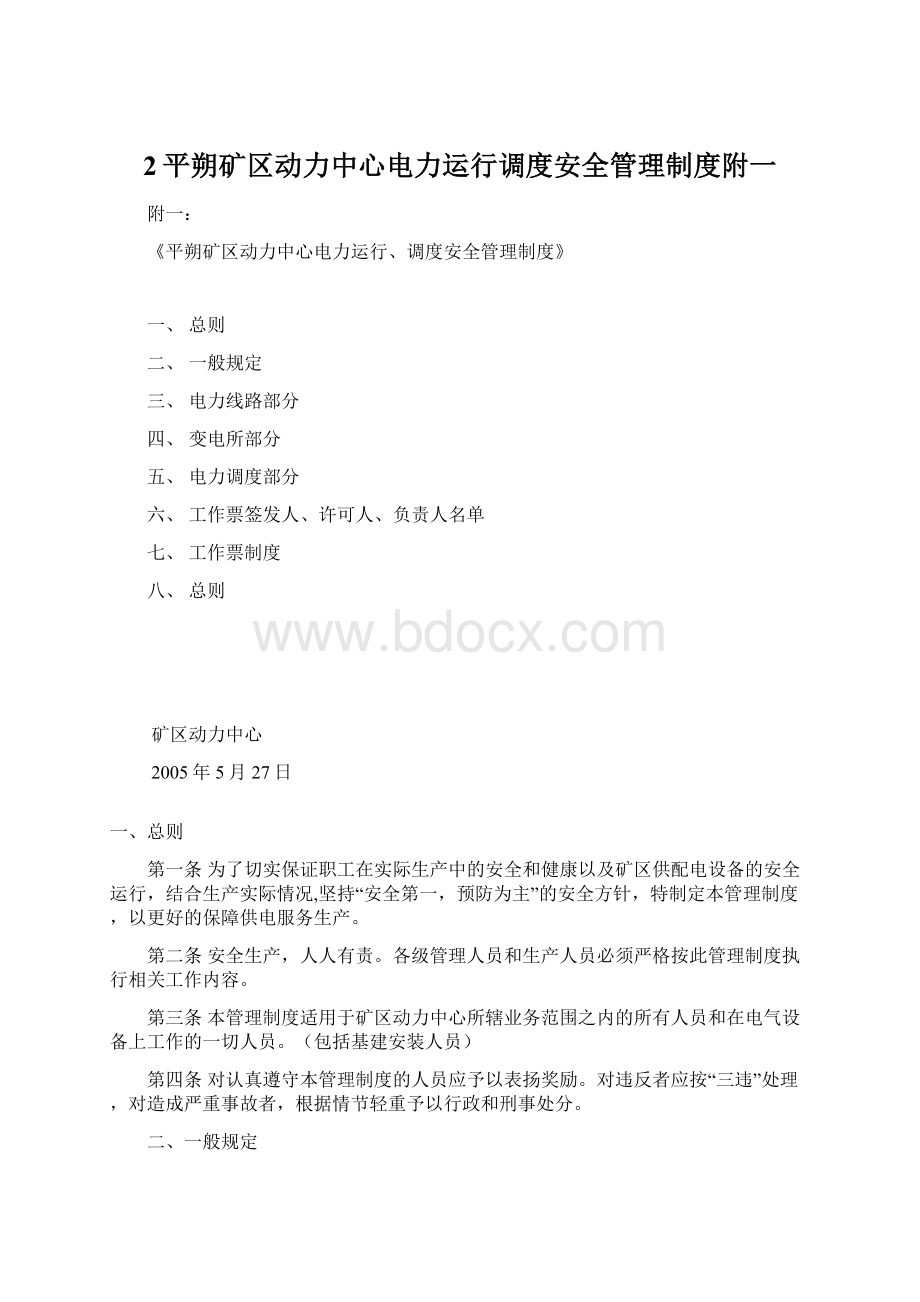 2平朔矿区动力中心电力运行调度安全管理制度附一.docx