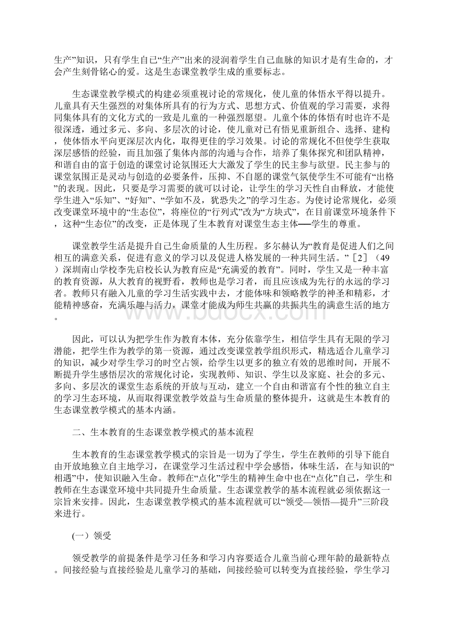 生本教育的生态课堂教学模式.docx_第3页