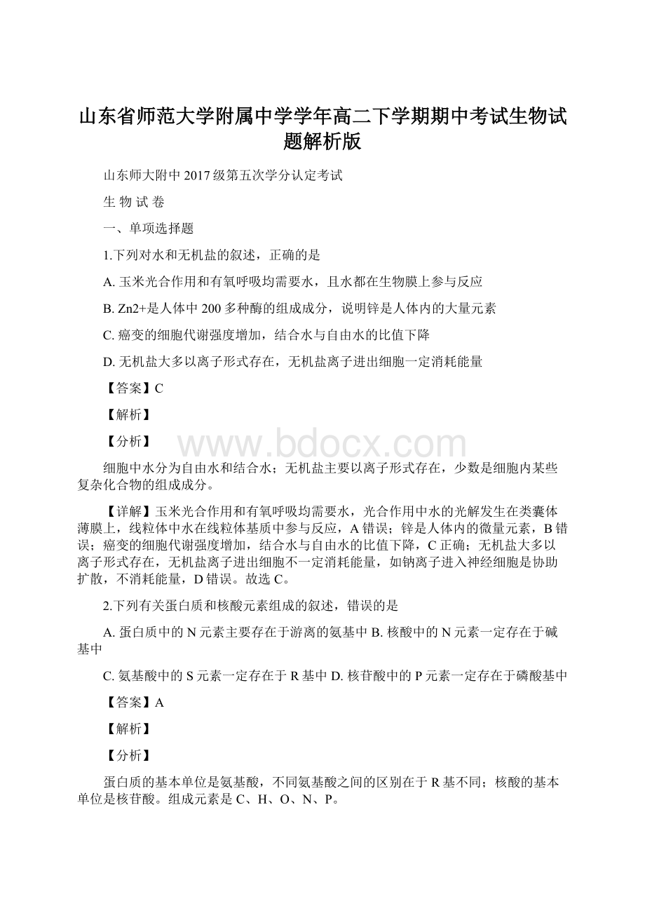 山东省师范大学附属中学学年高二下学期期中考试生物试题解析版Word文档格式.docx