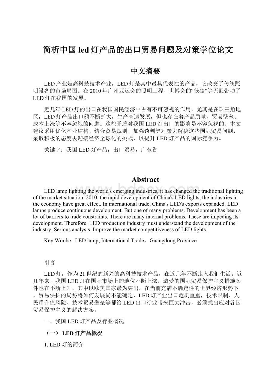 简析中国led灯产品的出口贸易问题及对策学位论文Word文档格式.docx_第1页