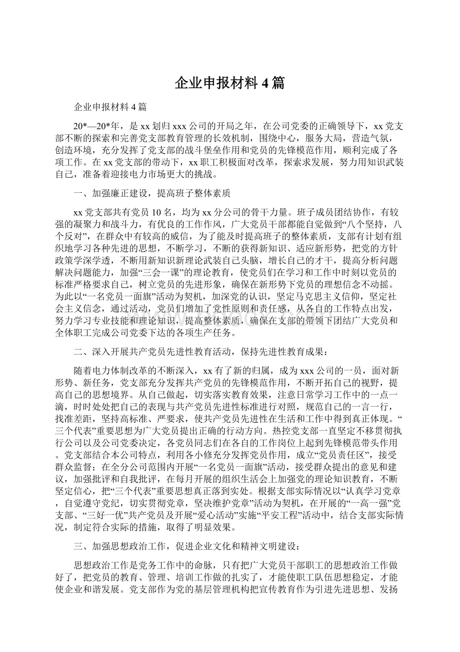 企业申报材料4篇Word文档下载推荐.docx