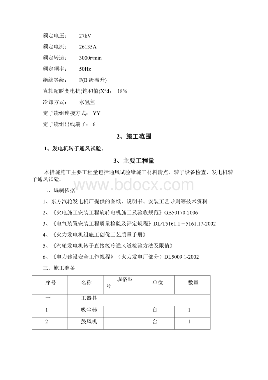 QSEPC技4416发电机转子通风试验措施要点Word格式.docx_第2页