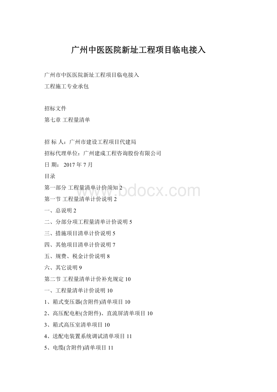 广州中医医院新址工程项目临电接入Word格式文档下载.docx