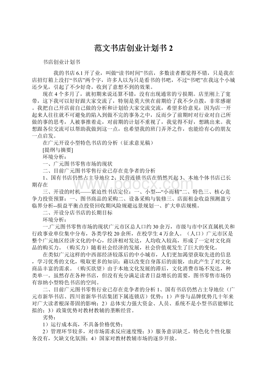 范文书店创业计划书2文档格式.docx