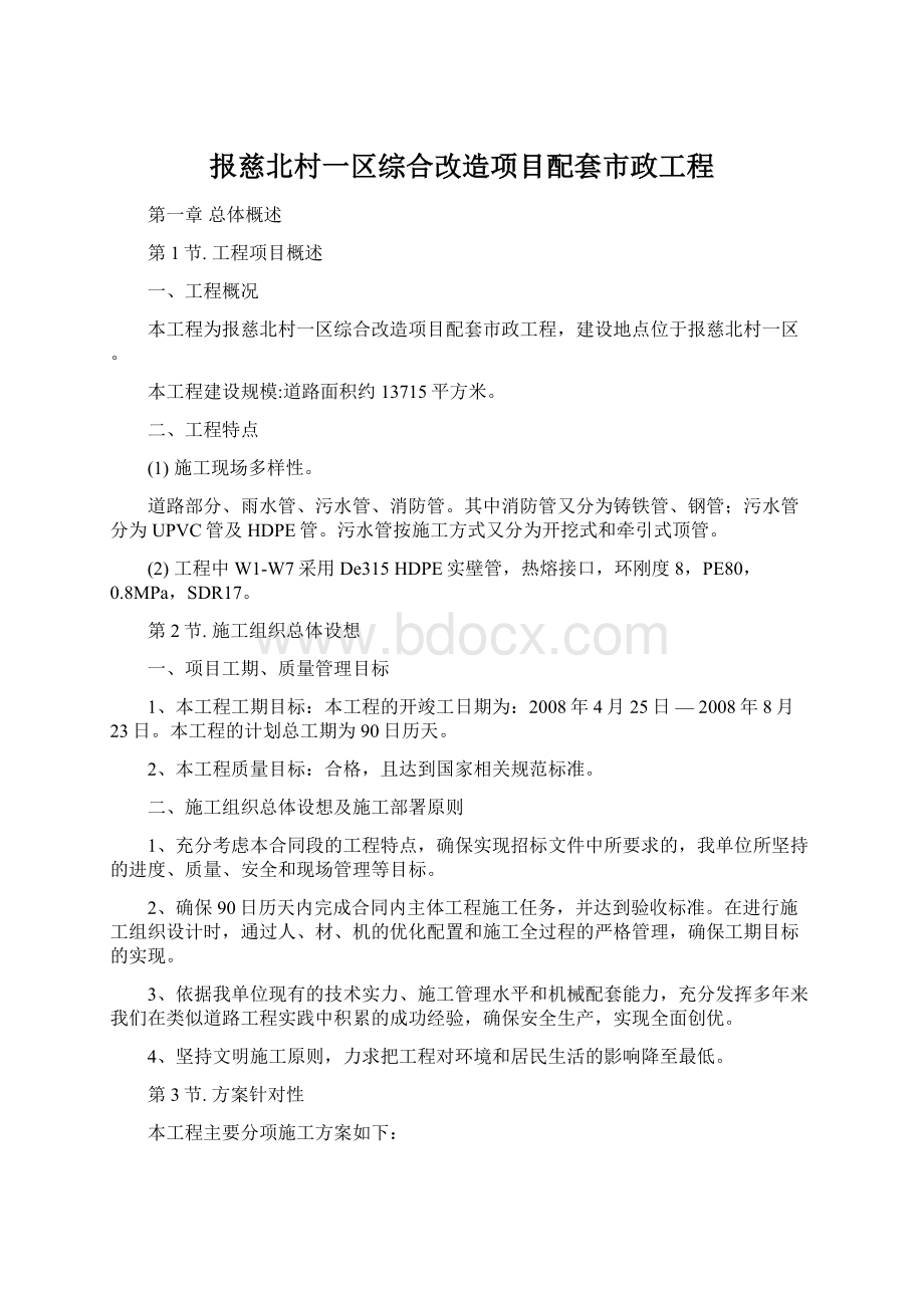 报慈北村一区综合改造项目配套市政工程Word下载.docx