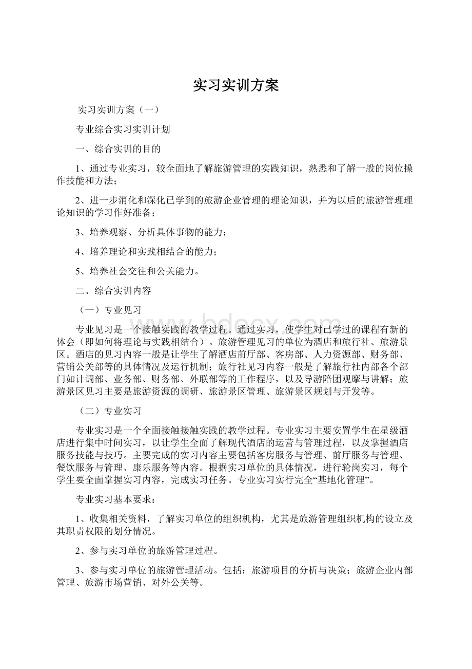 实习实训方案.docx