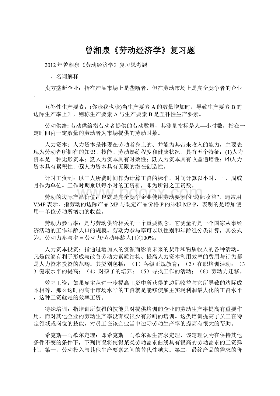 曾湘泉《劳动经济学》复习题.docx_第1页