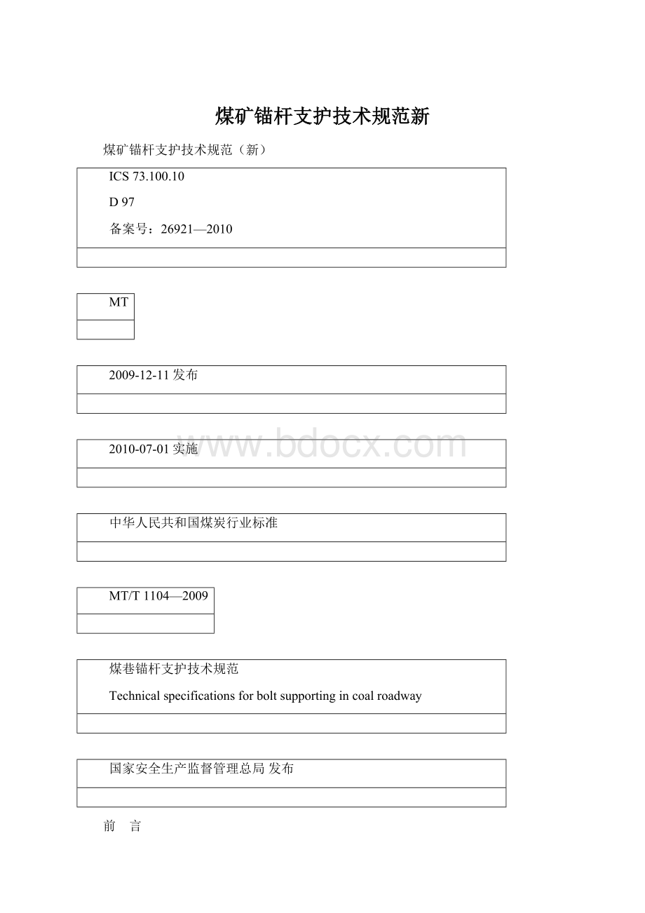 煤矿锚杆支护技术规范新Word格式.docx