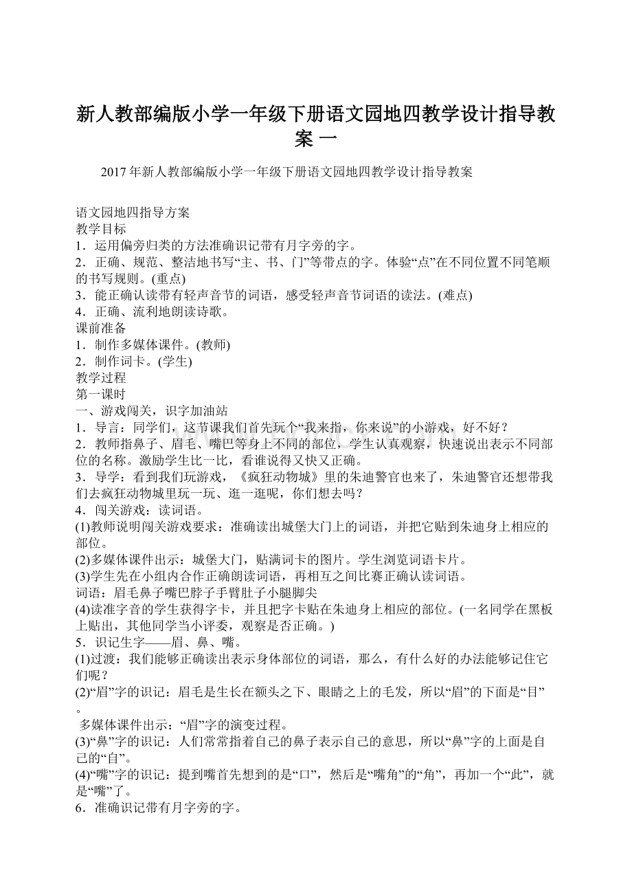 新人教部编版小学一年级下册语文园地四教学设计指导教案 一.docx_第1页