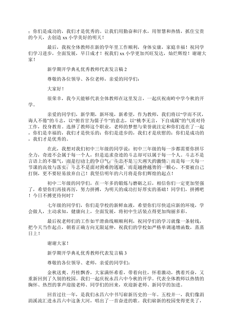 新学期开学典礼优秀教师代表发言稿Word文件下载.docx_第2页