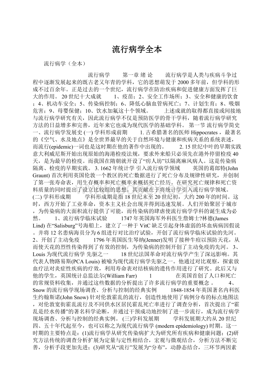 流行病学全本Word文档格式.docx