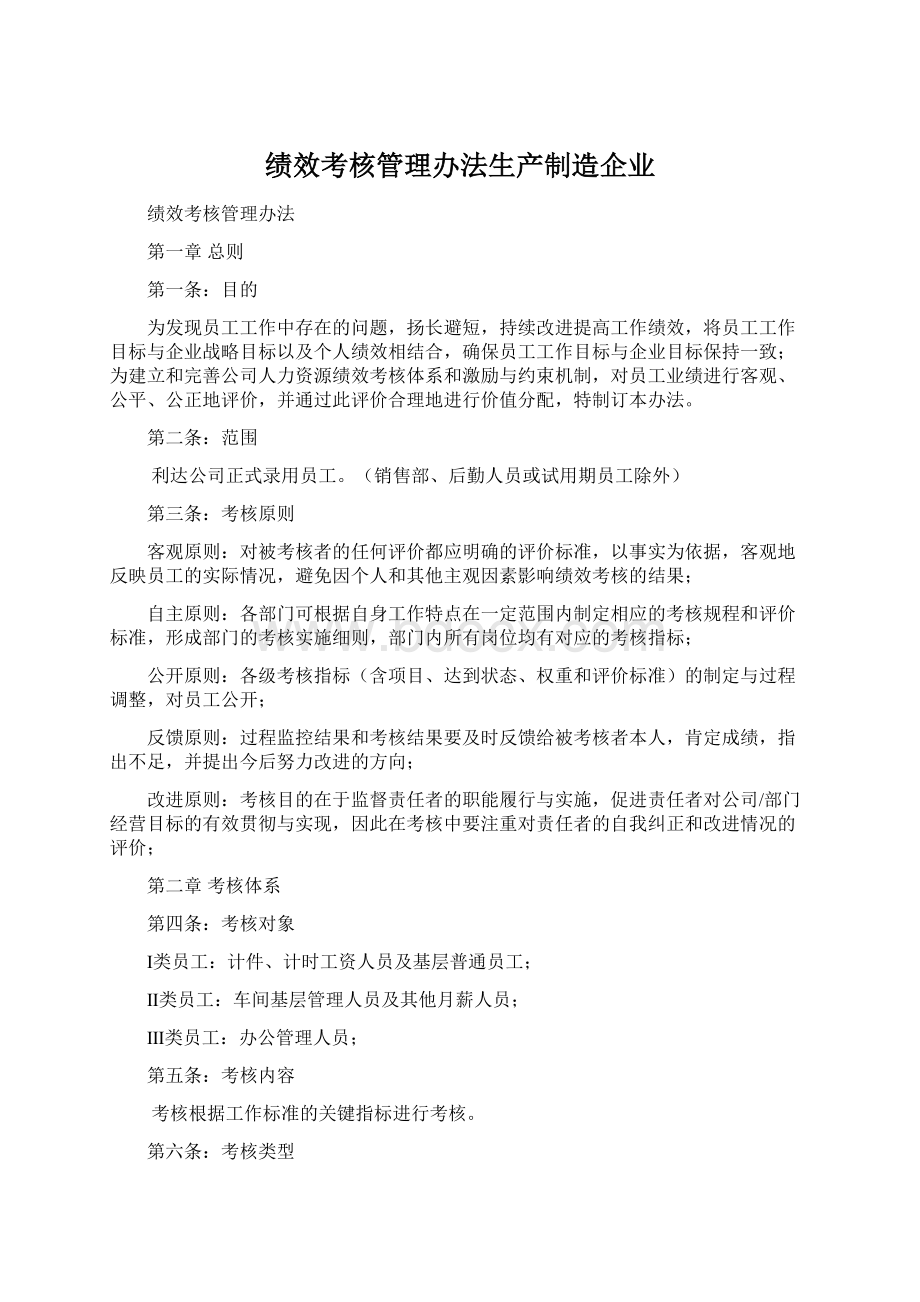 绩效考核管理办法生产制造企业.docx