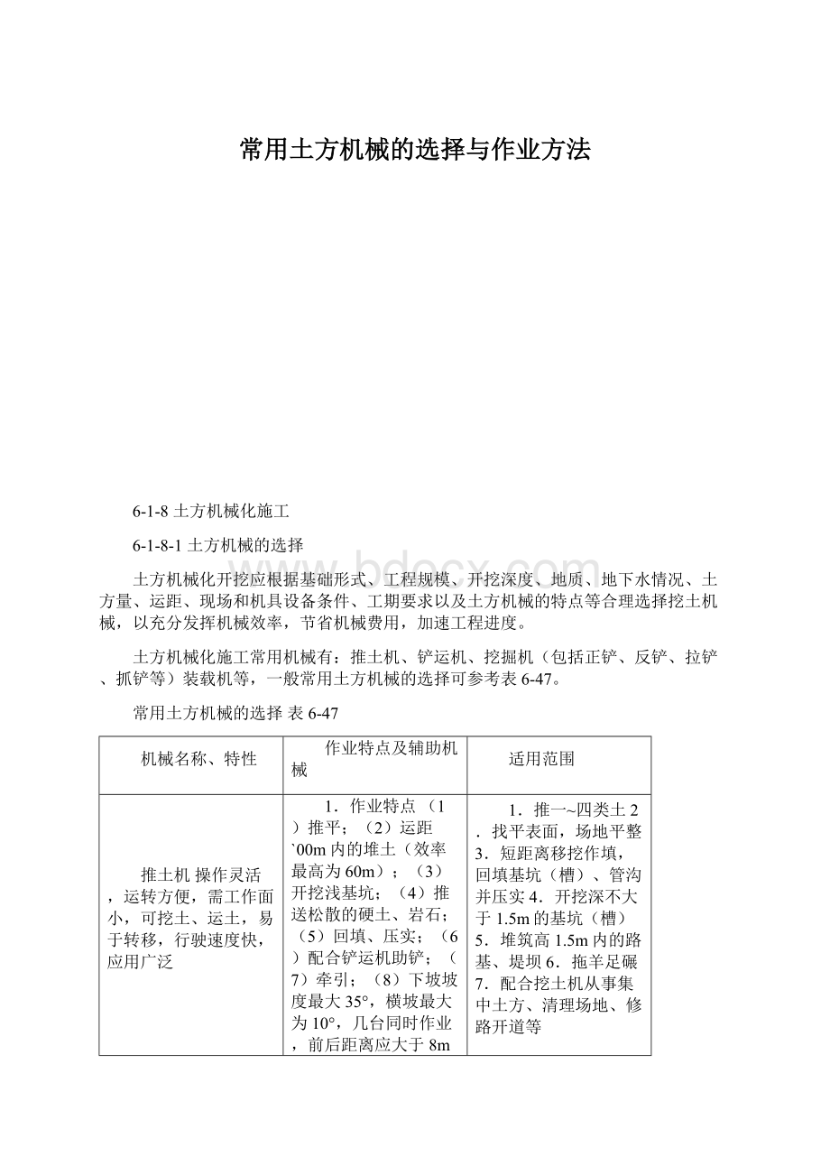 常用土方机械的选择与作业方法.docx