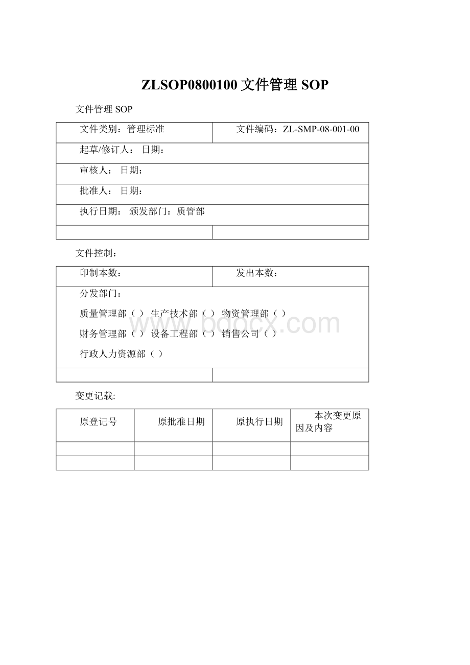 ZLSOP0800100文件管理SOPWord格式文档下载.docx_第1页