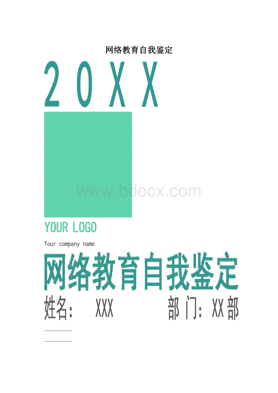 网络教育自我鉴定.docx_第1页