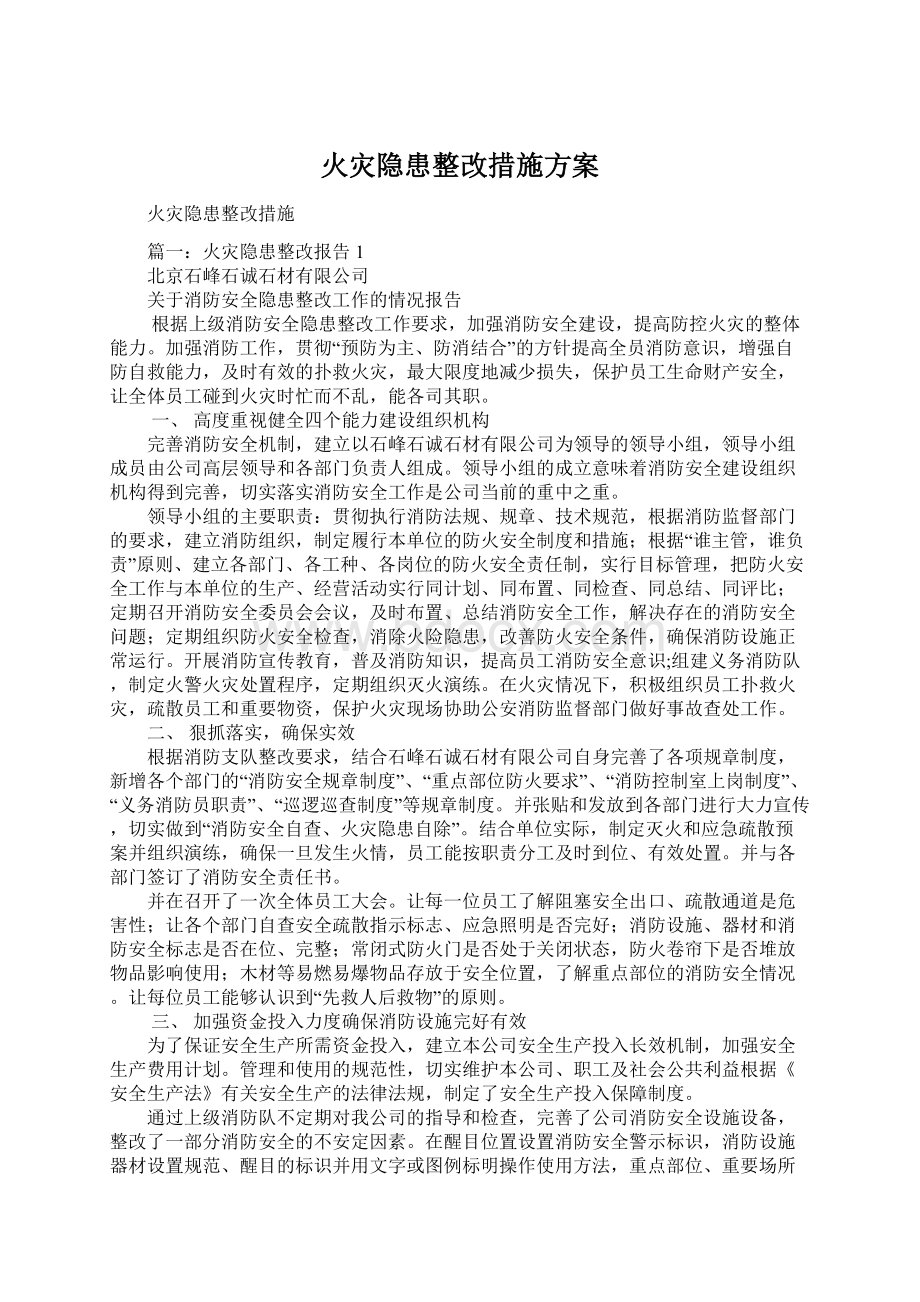 火灾隐患整改措施方案Word文档格式.docx_第1页