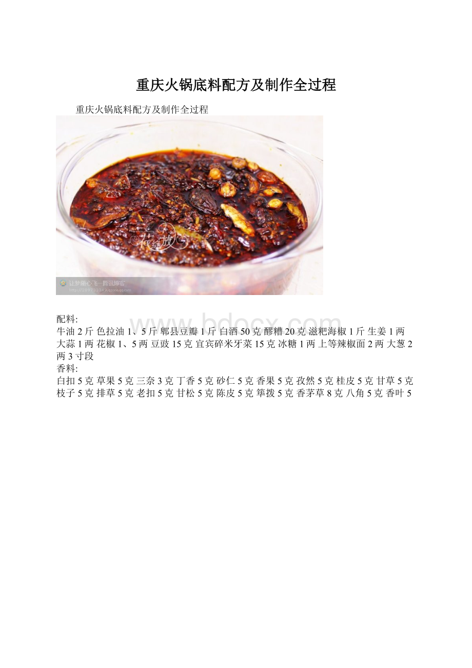 重庆火锅底料配方及制作全过程.docx