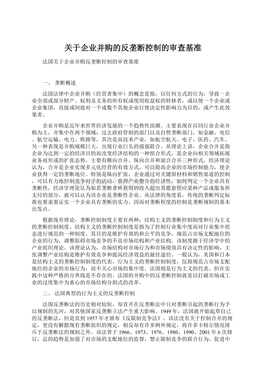 关于企业并购的反垄断控制的审查基准.docx