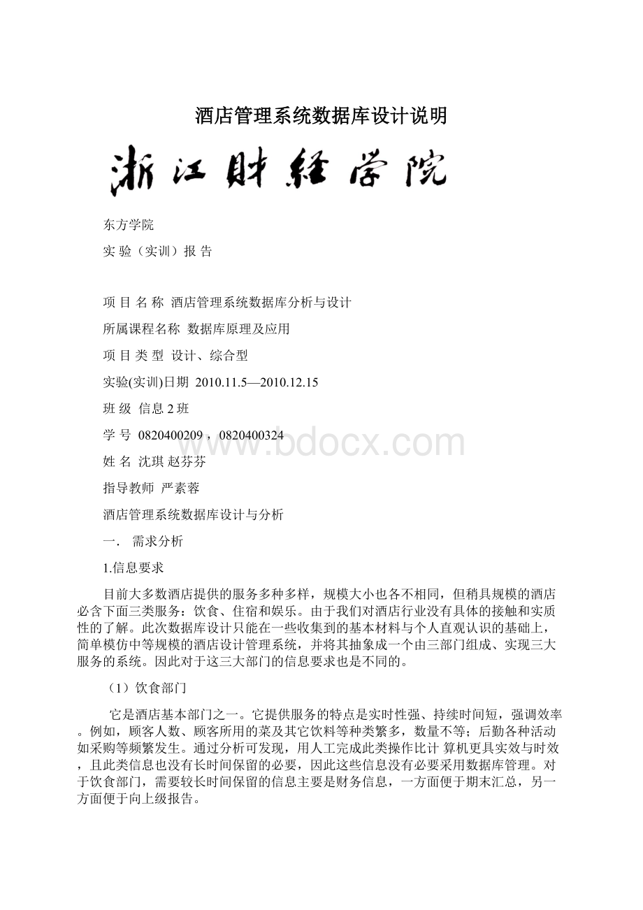 酒店管理系统数据库设计说明.docx_第1页