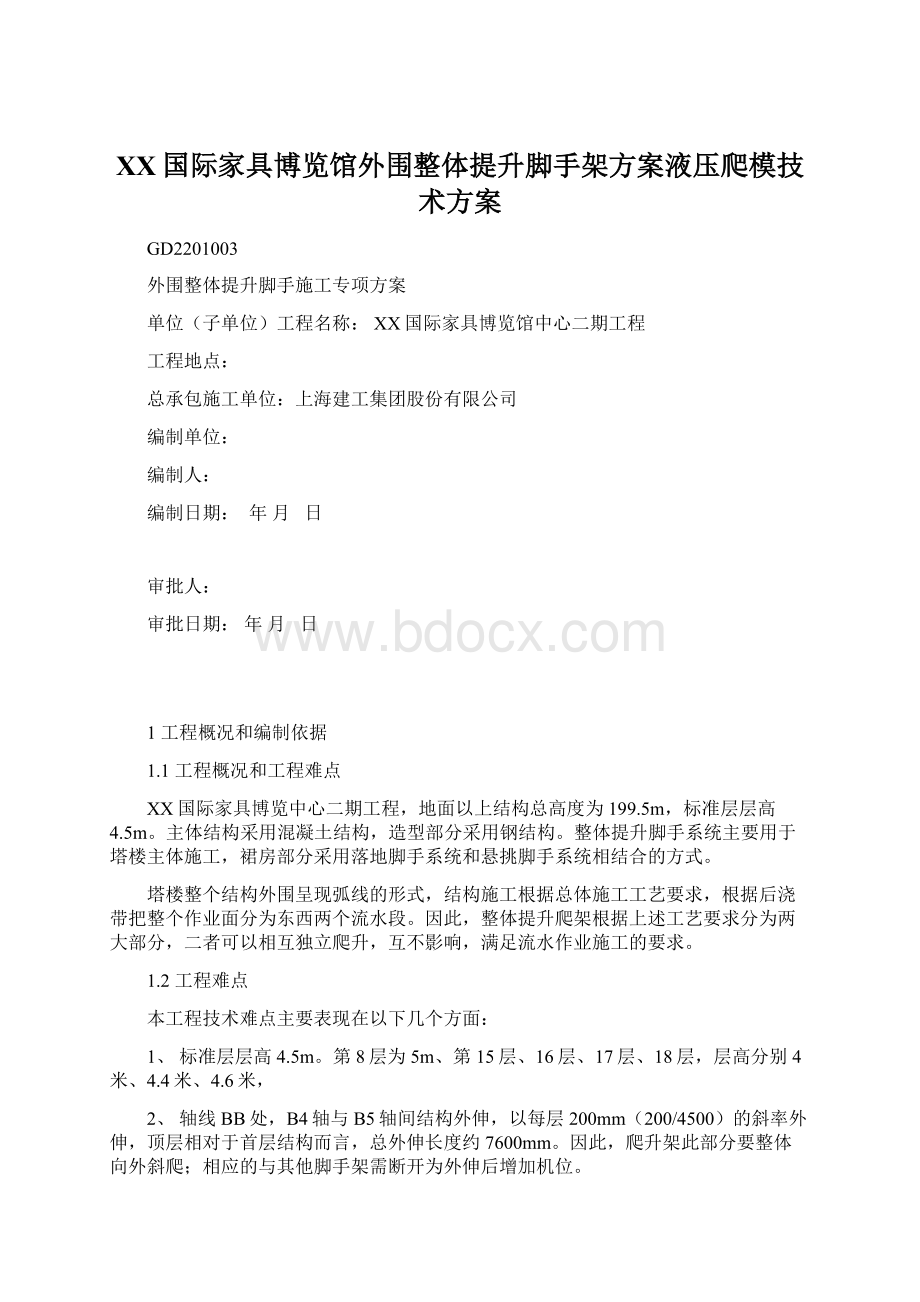 XX国际家具博览馆外围整体提升脚手架方案液压爬模技术方案Word文档下载推荐.docx_第1页