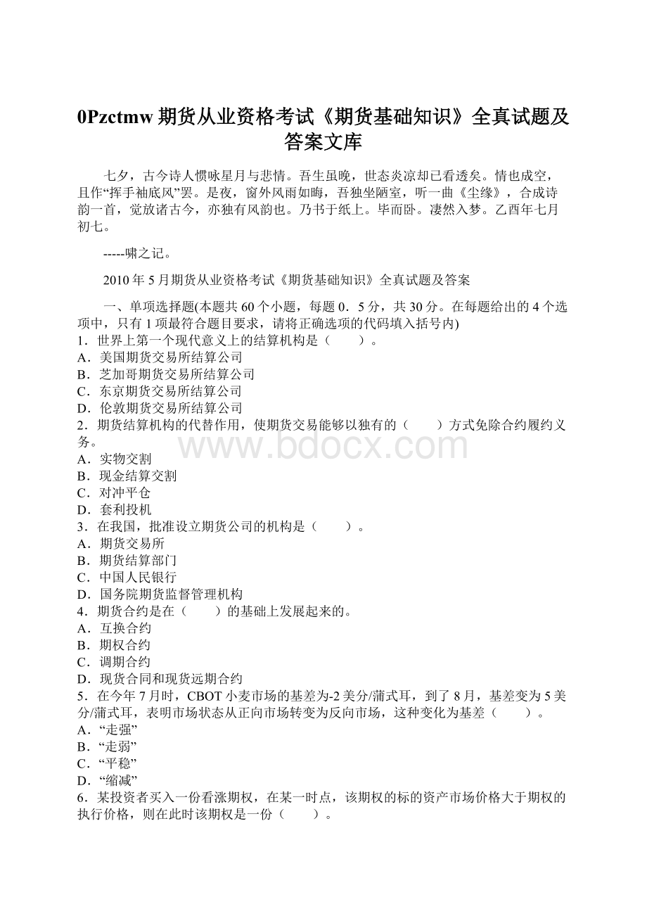 0Pzctmw期货从业资格考试《期货基础知识》全真试题及答案文库Word格式.docx