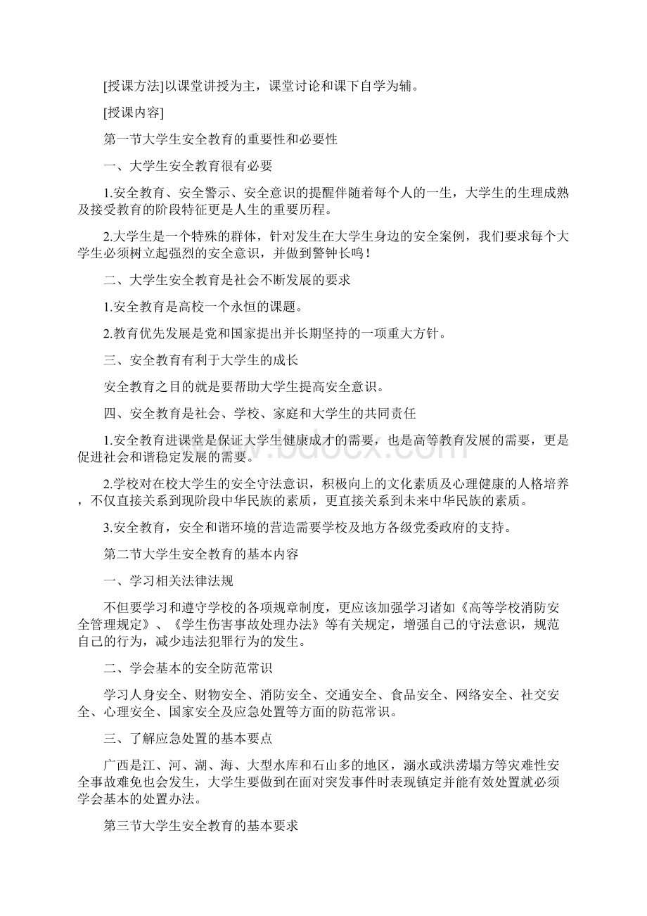 尚择优选20XX安全教育教学大纲.docx_第2页