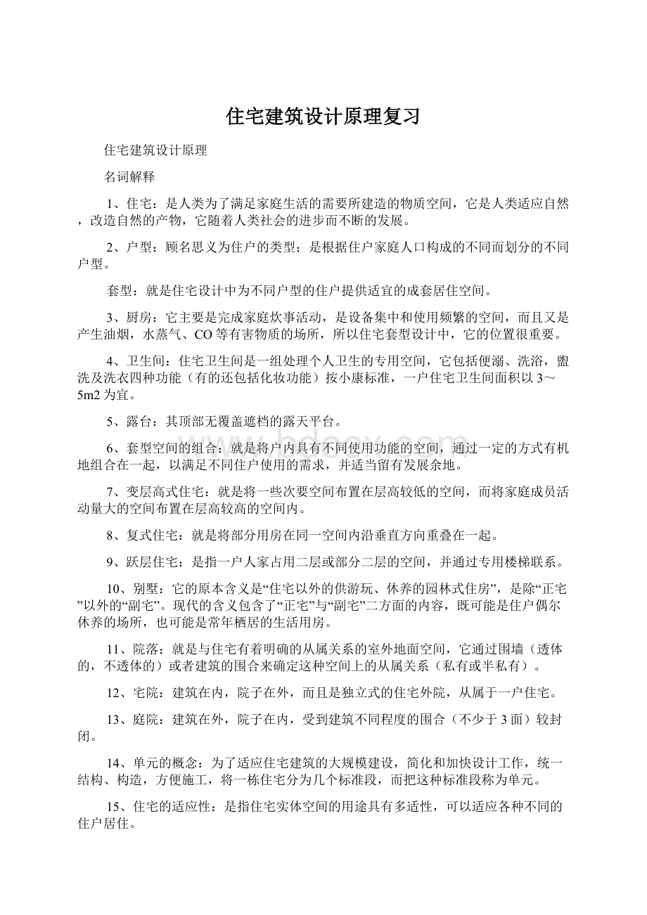 住宅建筑设计原理复习Word文档格式.docx_第1页