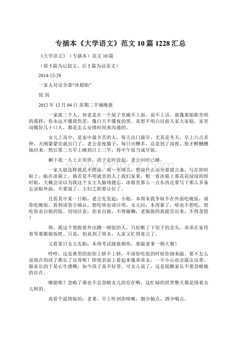 专插本《大学语文》范文10篇1228汇总Word文档格式.docx