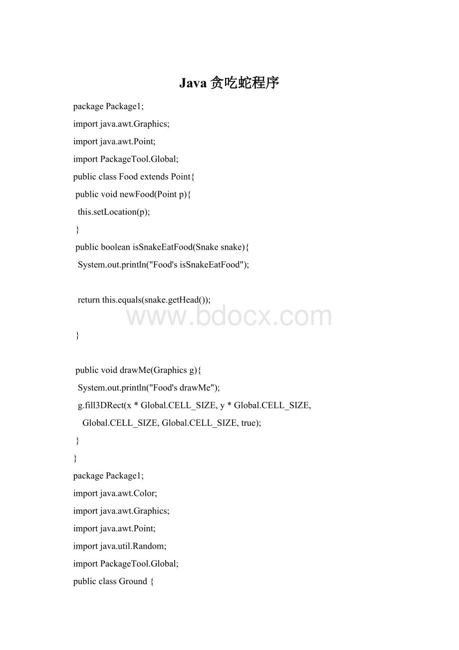 Java贪吃蛇程序.docx_第1页