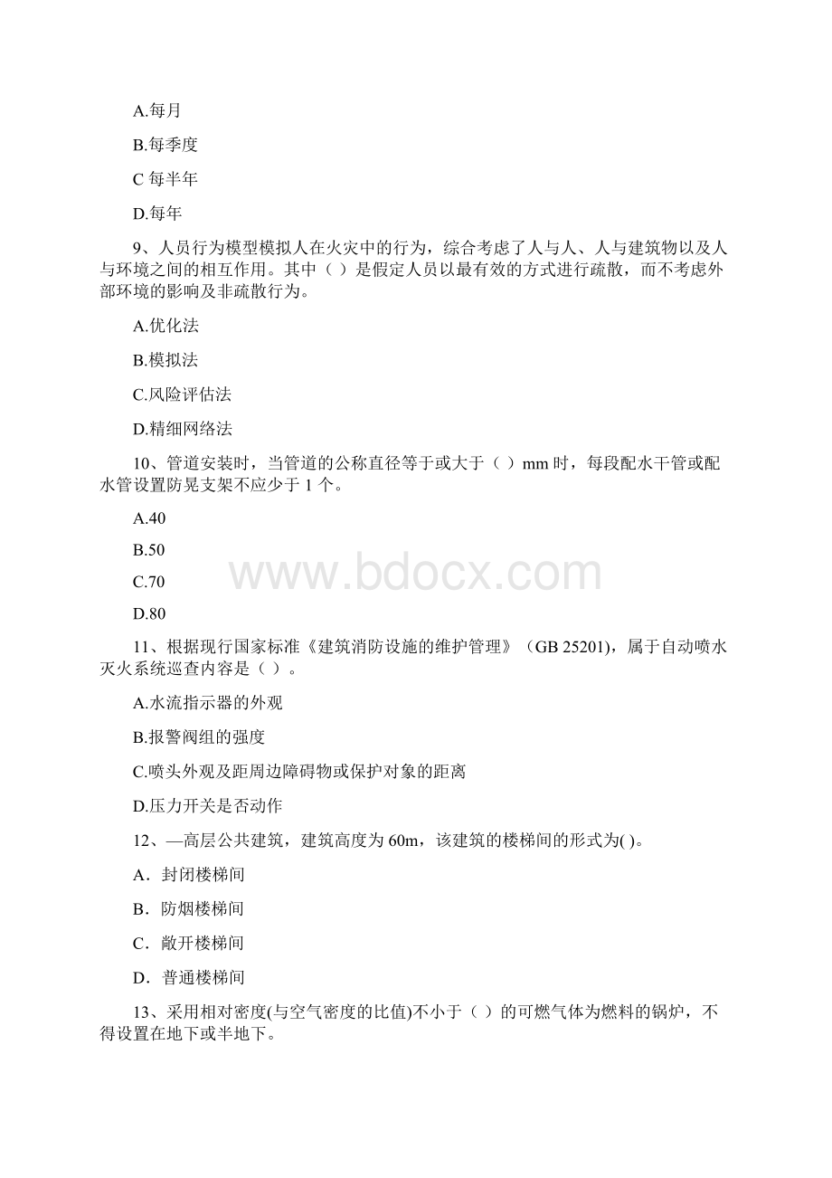 二级注册消防工程师《消防安全技术综合能力》练习题B卷 含答案.docx_第3页