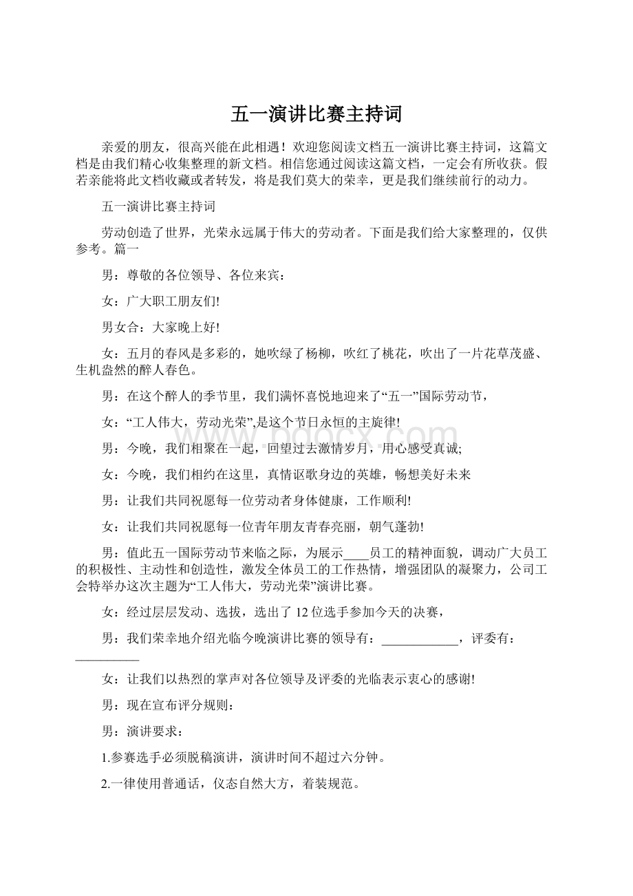 五一演讲比赛主持词Word文档格式.docx