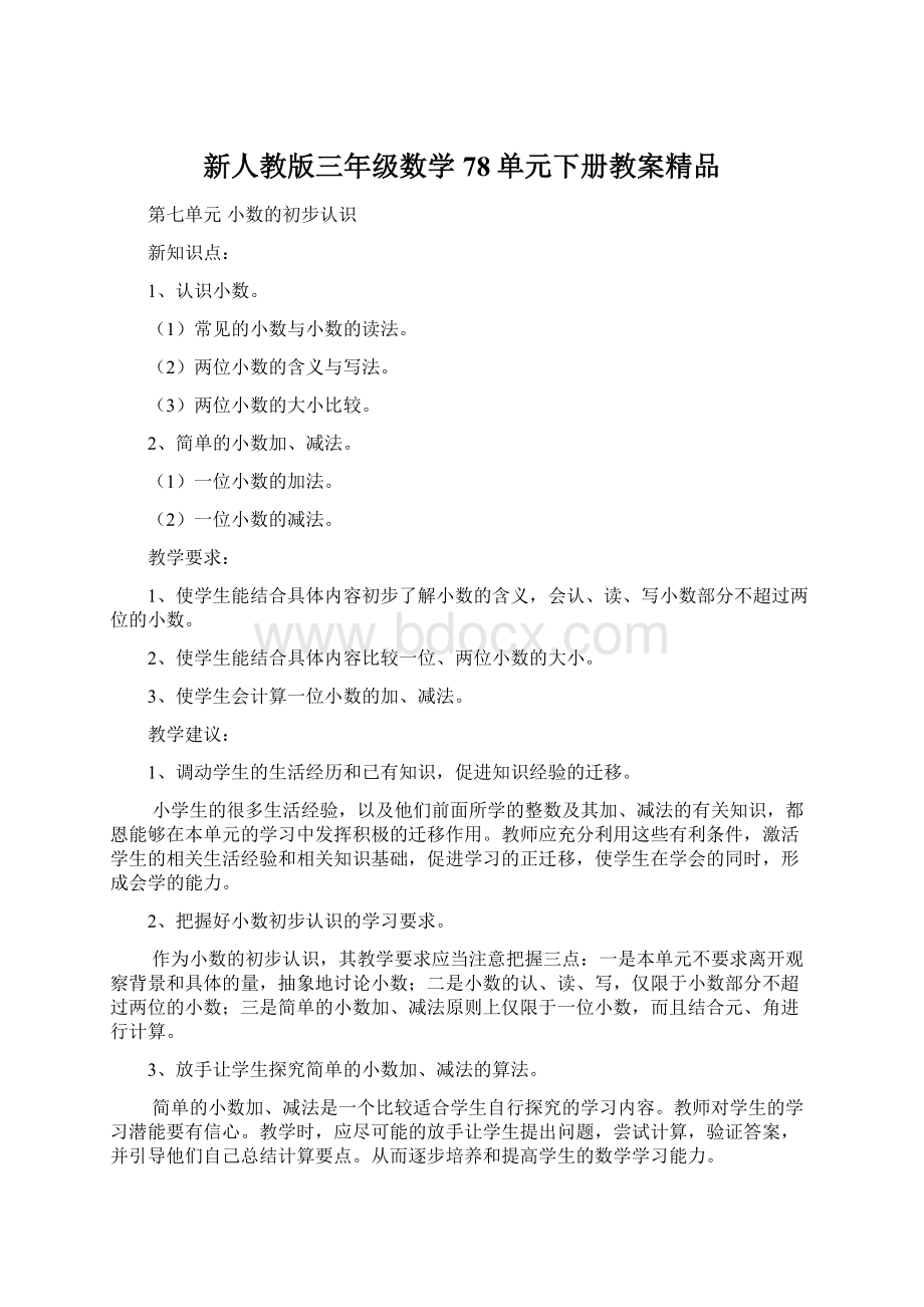 新人教版三年级数学78单元下册教案精品Word格式.docx