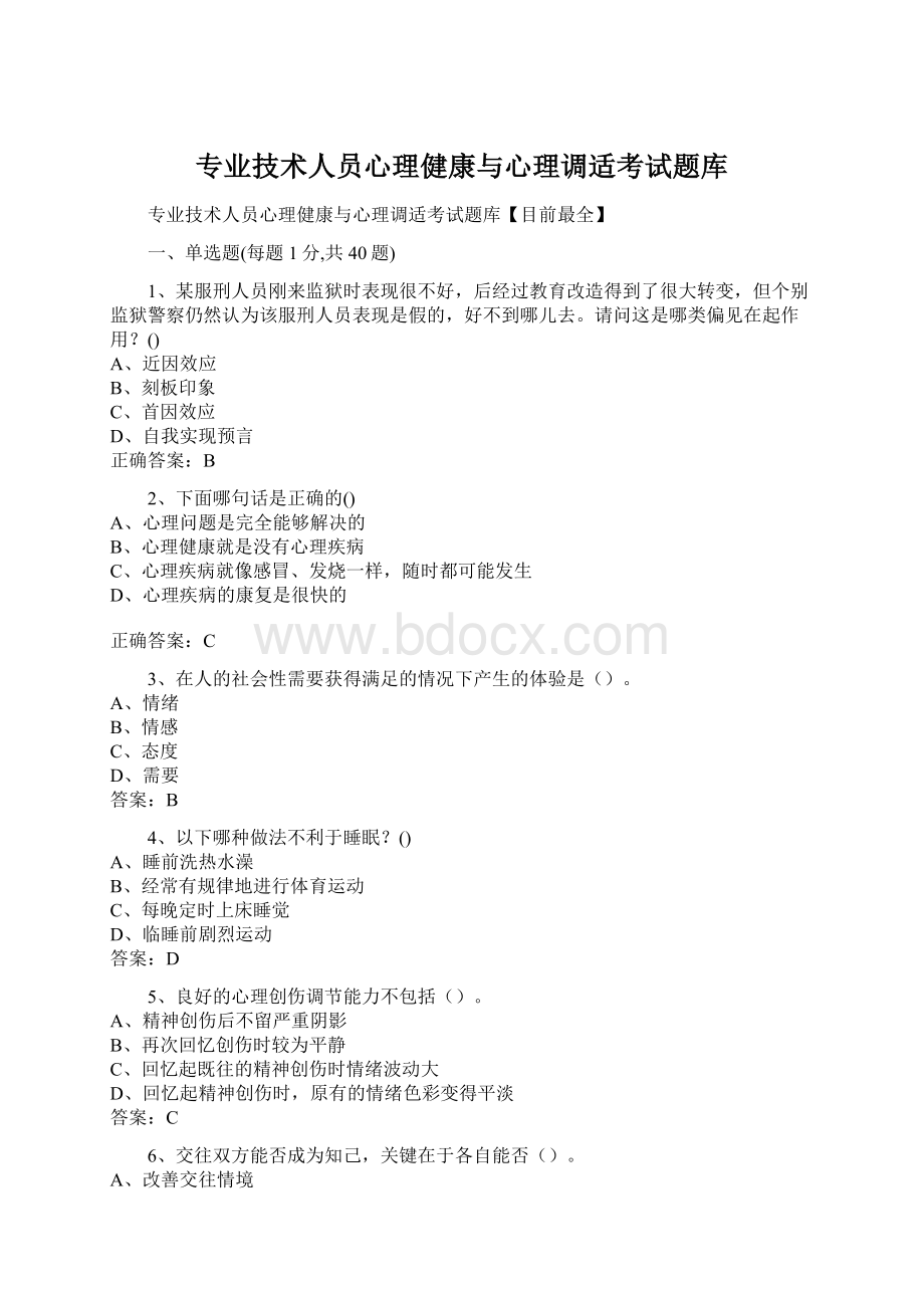 专业技术人员心理健康与心理调适考试题库文档格式.docx