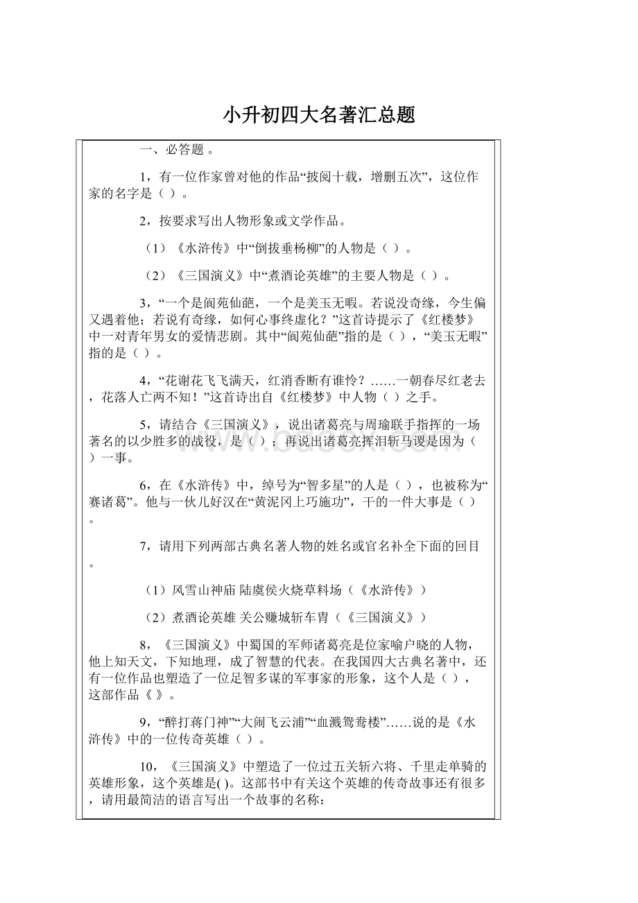 小升初四大名著汇总题Word格式文档下载.docx