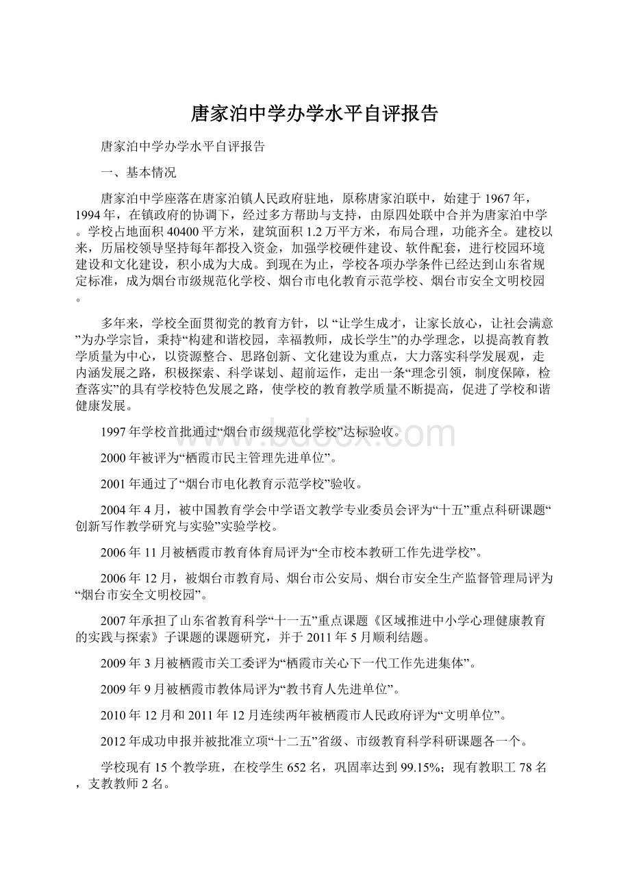 唐家泊中学办学水平自评报告.docx_第1页