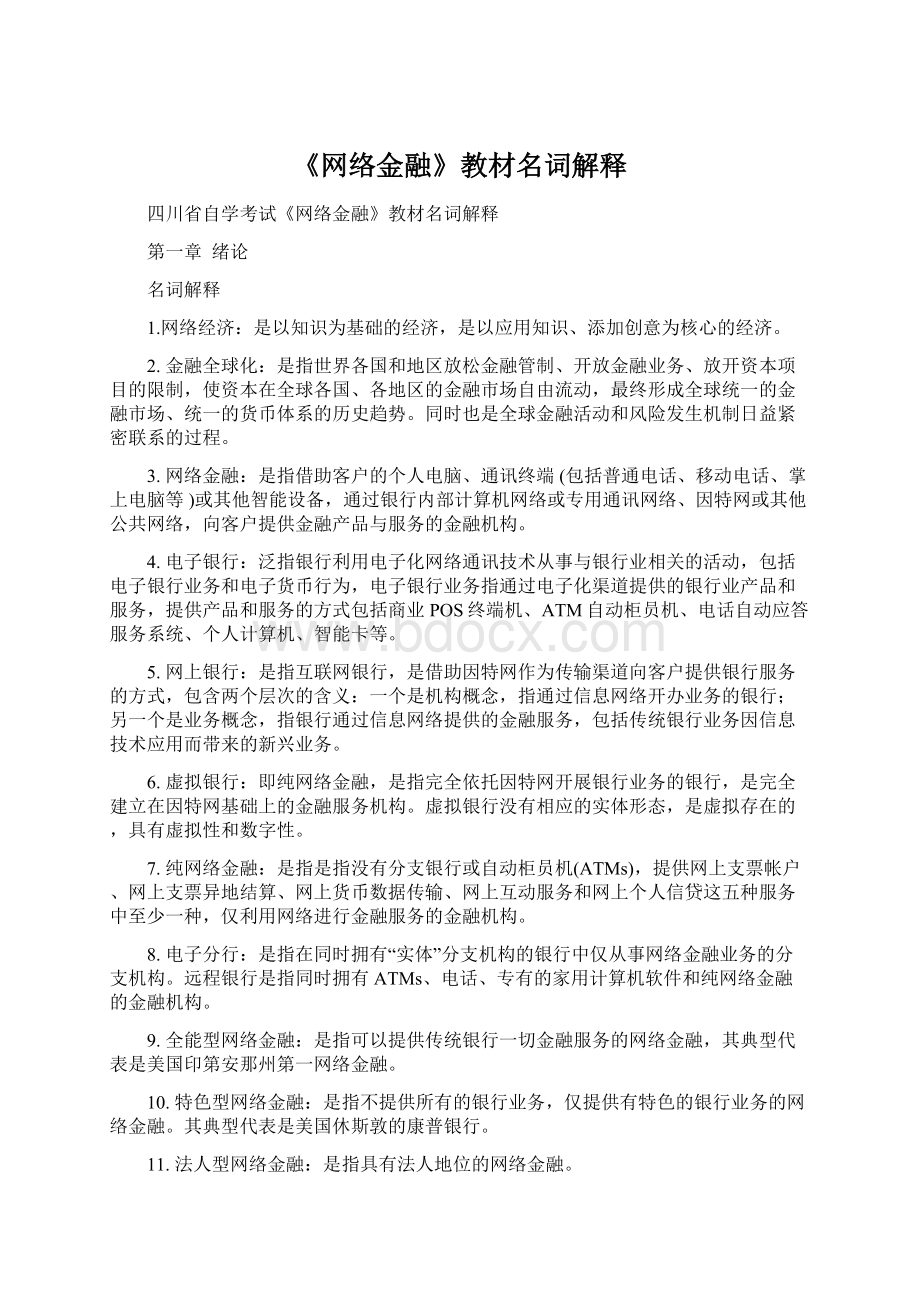 《网络金融》教材名词解释.docx