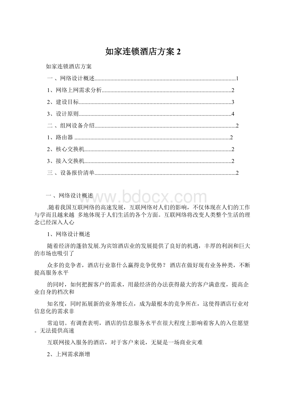 如家连锁酒店方案 2.docx