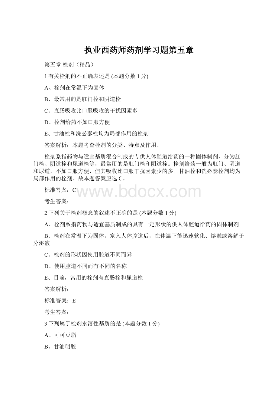 执业西药师药剂学习题第五章.docx_第1页