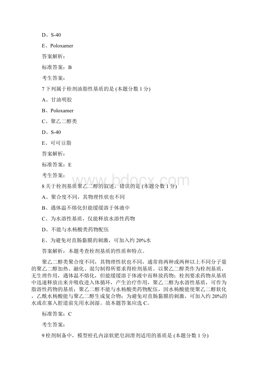 执业西药师药剂学习题第五章.docx_第3页