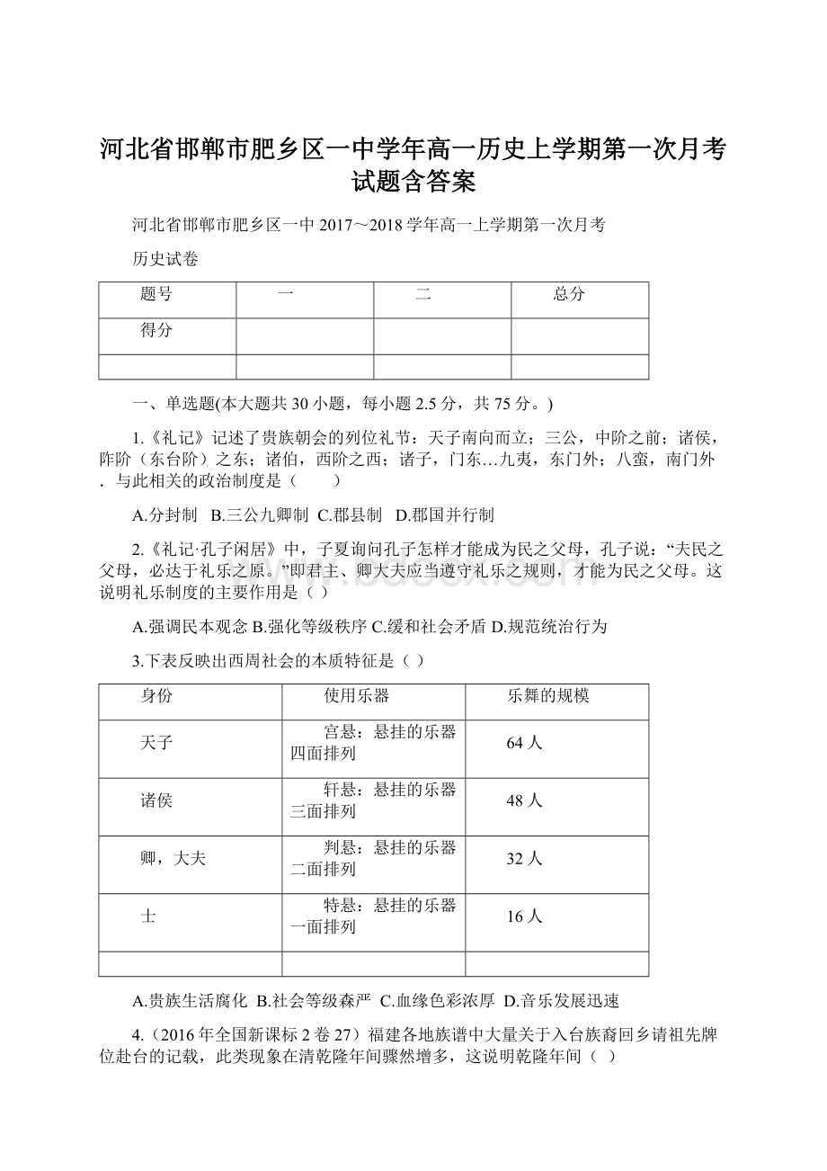 河北省邯郸市肥乡区一中学年高一历史上学期第一次月考试题含答案文档格式.docx