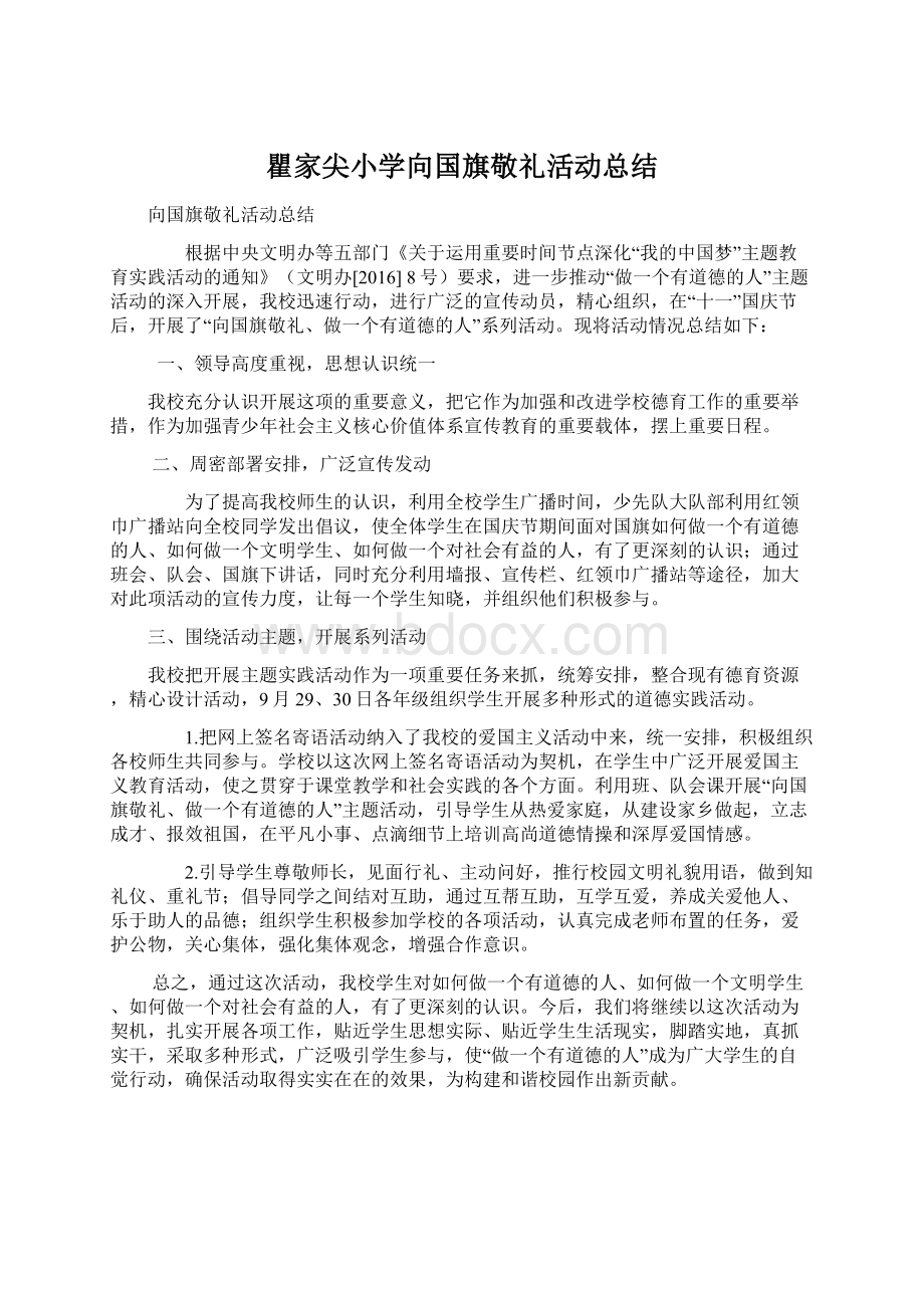 瞿家尖小学向国旗敬礼活动总结.docx_第1页