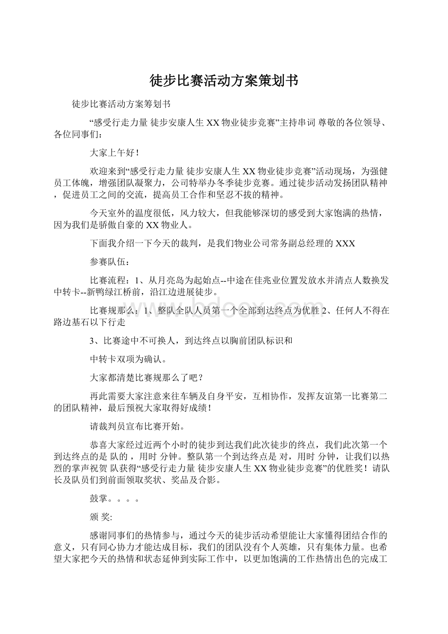 徒步比赛活动方案策划书.docx