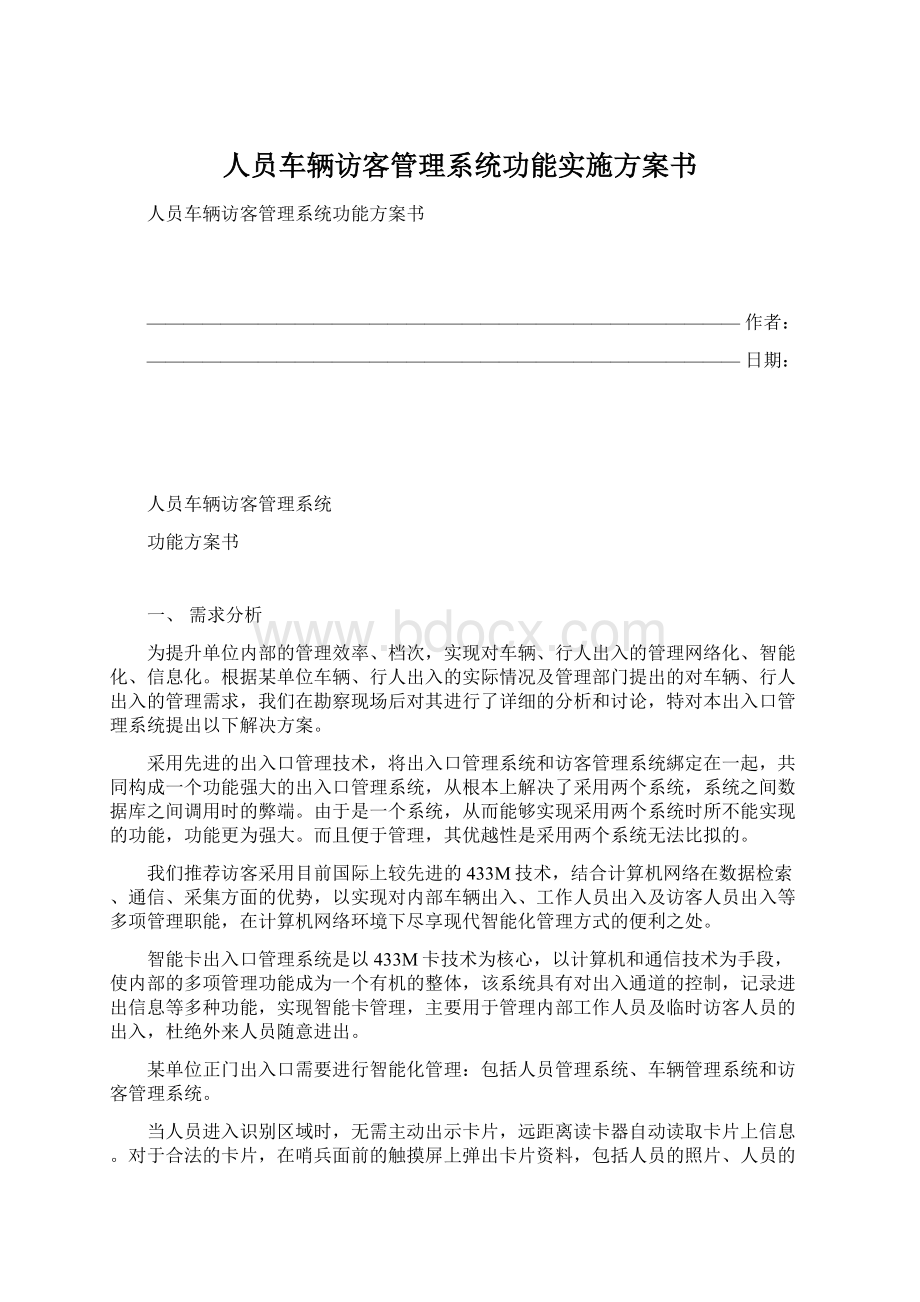 人员车辆访客管理系统功能实施方案书Word文档下载推荐.docx