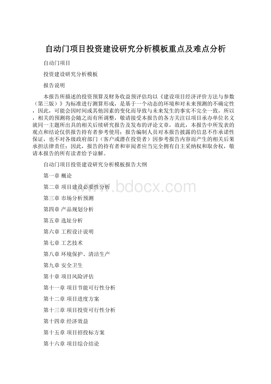 自动门项目投资建设研究分析模板重点及难点分析.docx