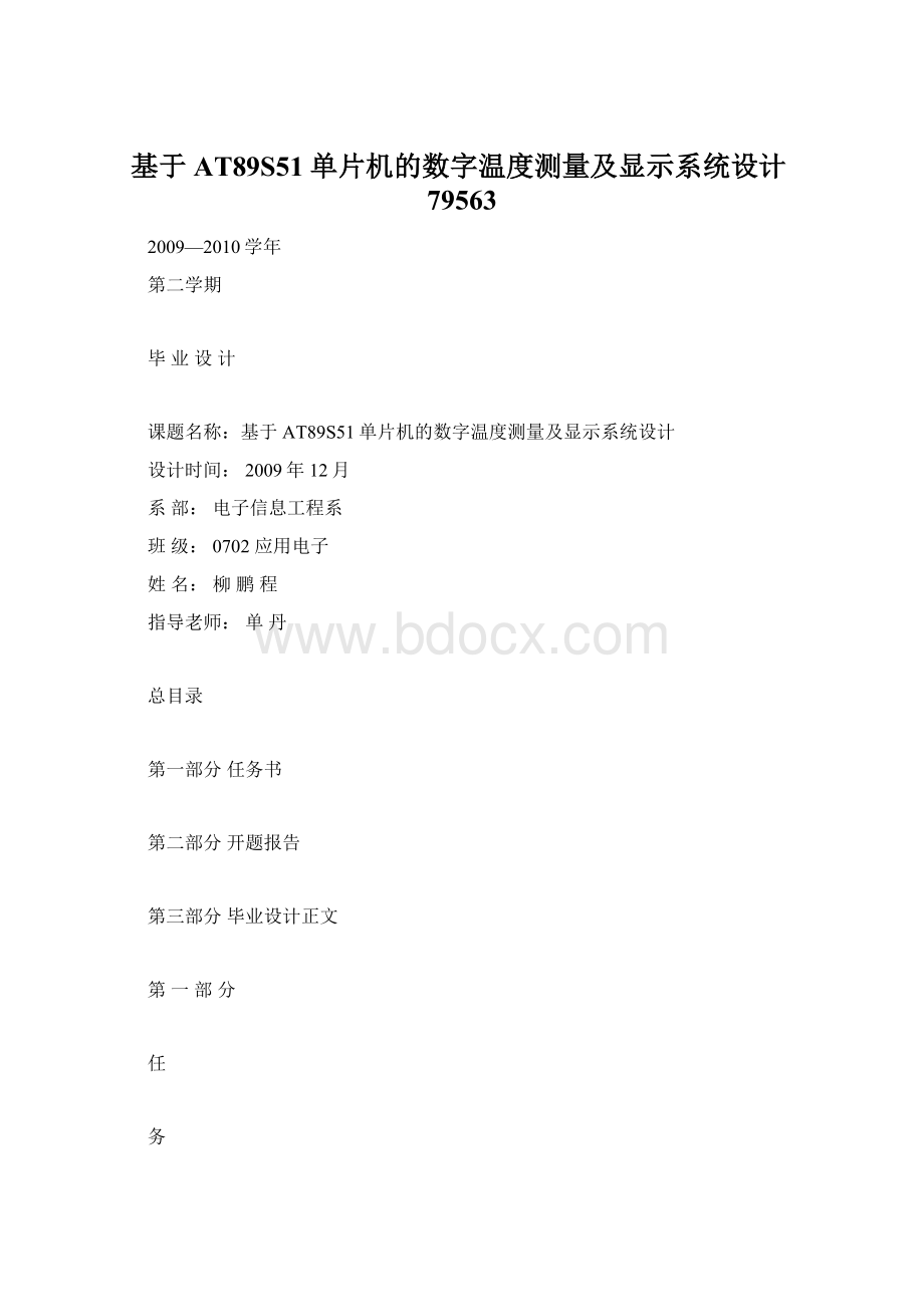 基于AT89S51单片机的数字温度测量及显示系统设计79563Word文件下载.docx