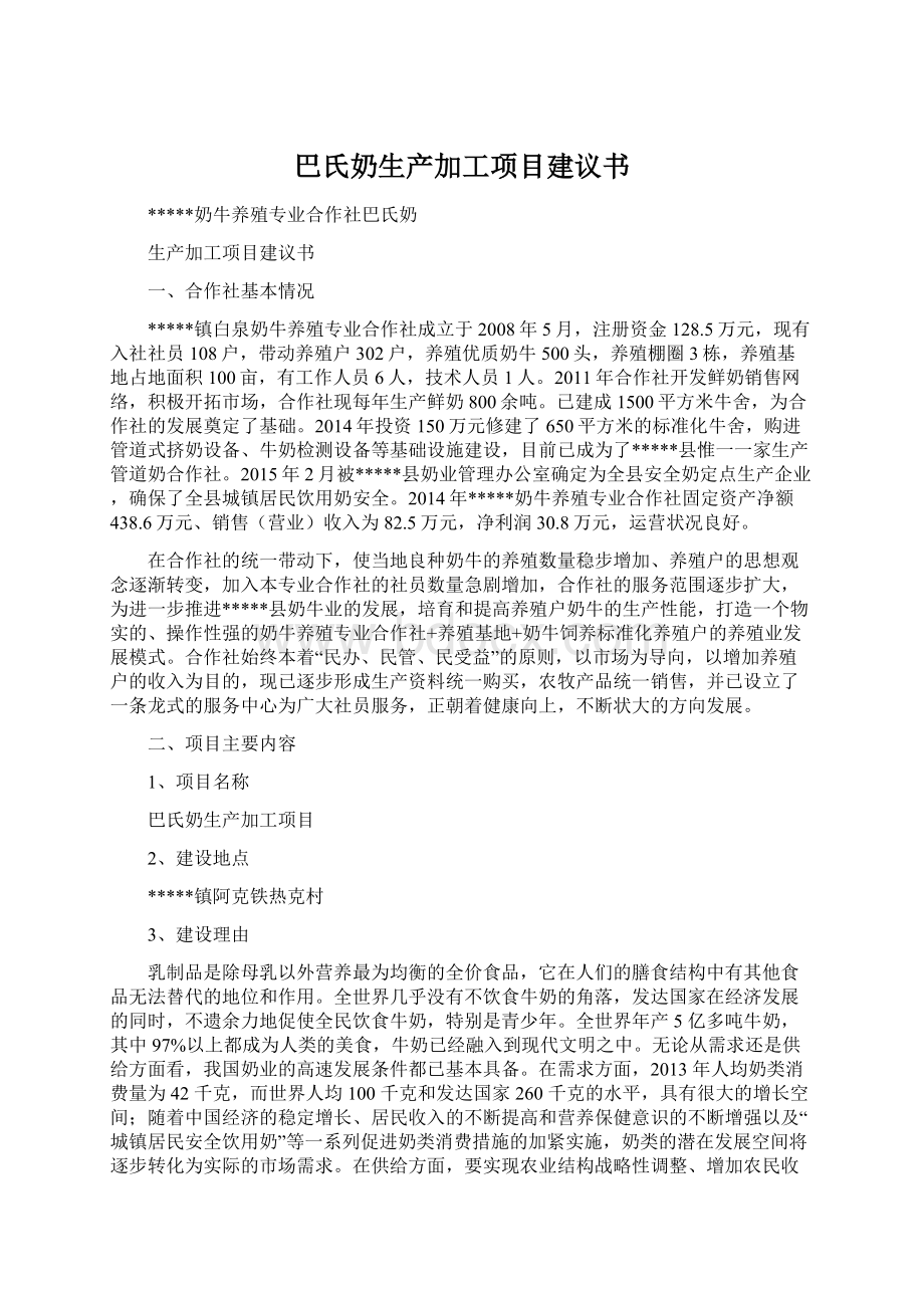 巴氏奶生产加工项目建议书Word文件下载.docx