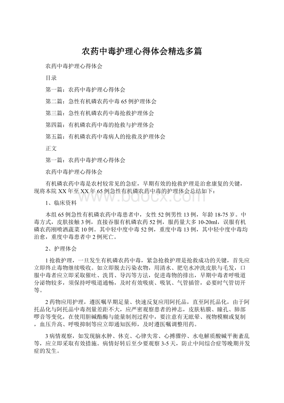 农药中毒护理心得体会精选多篇Word文档下载推荐.docx